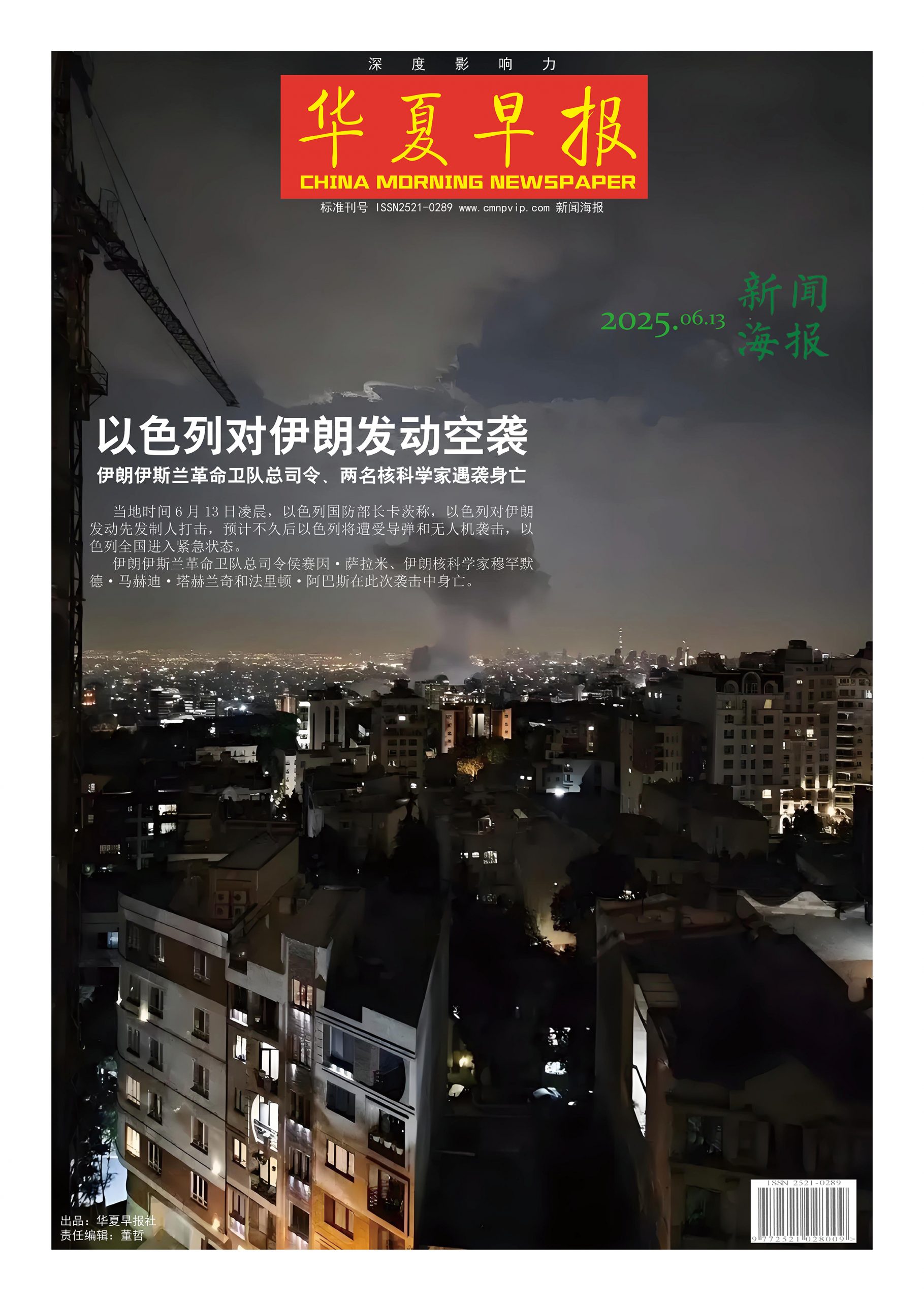 新闻海报|以色列对伊朗发动空袭